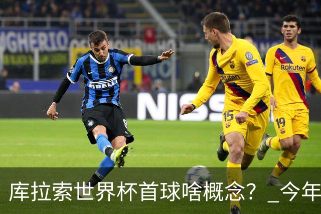 库拉索世界杯首球啥概念？ 今年刚0-2输中国男足+换帅